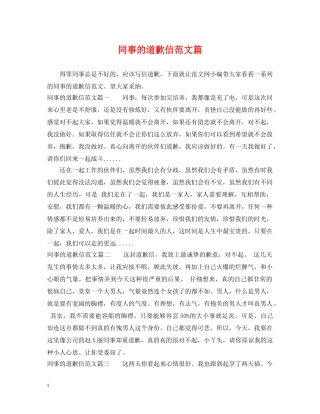 同事的道歉信范文篇 