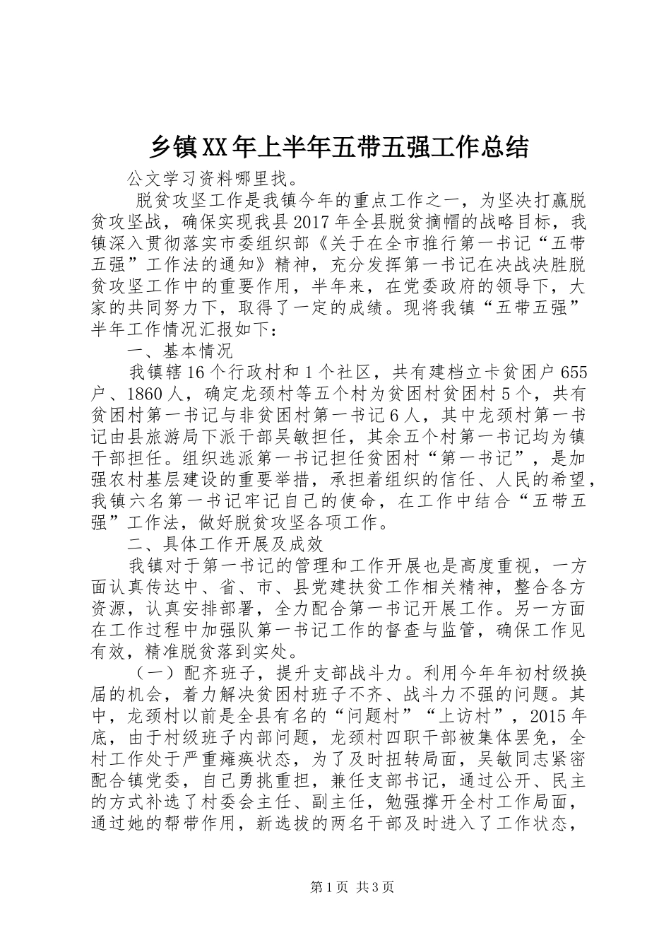乡镇XX年上半年五带五强工作总结 _第1页