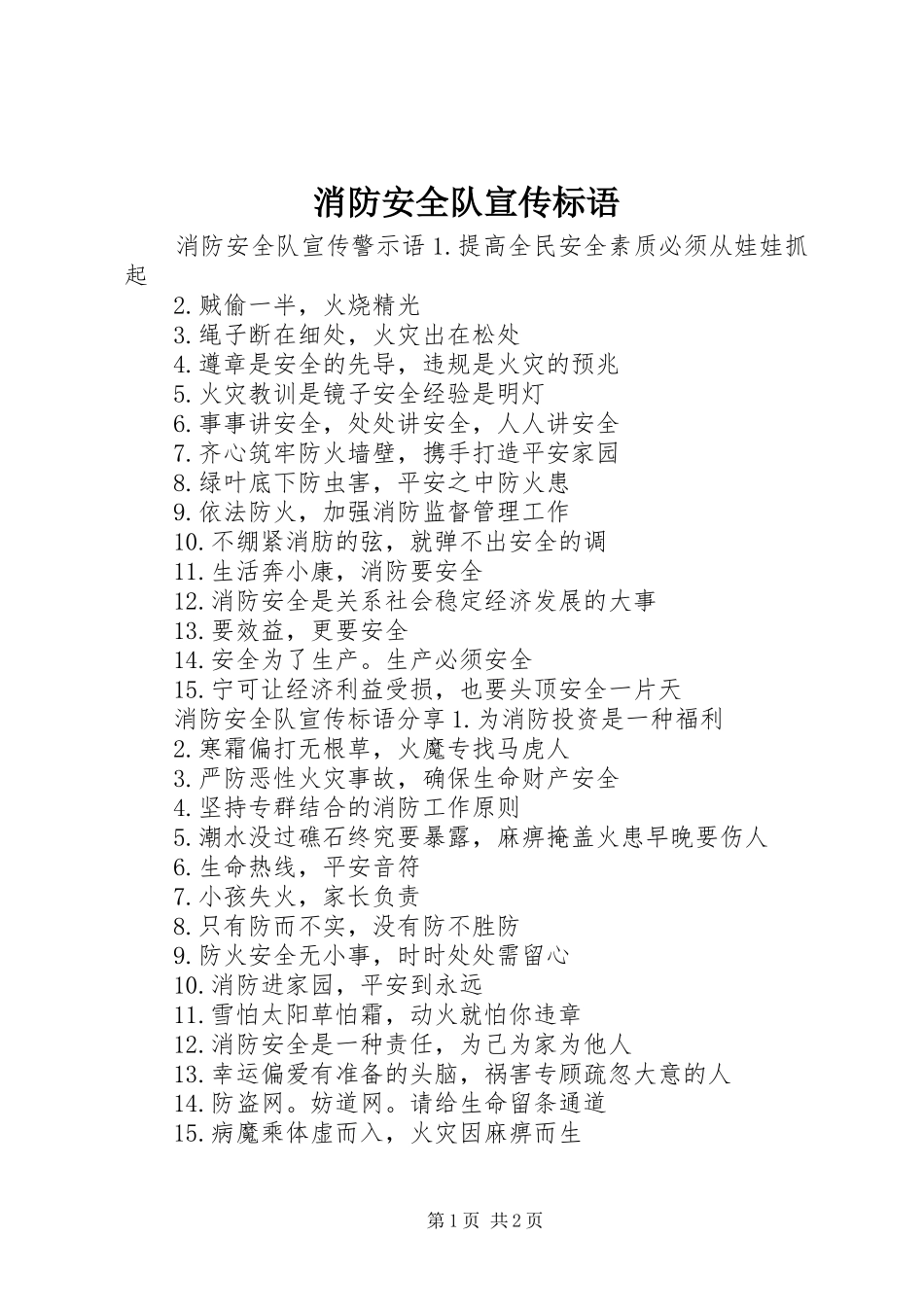 消防安全队宣传标语_第1页