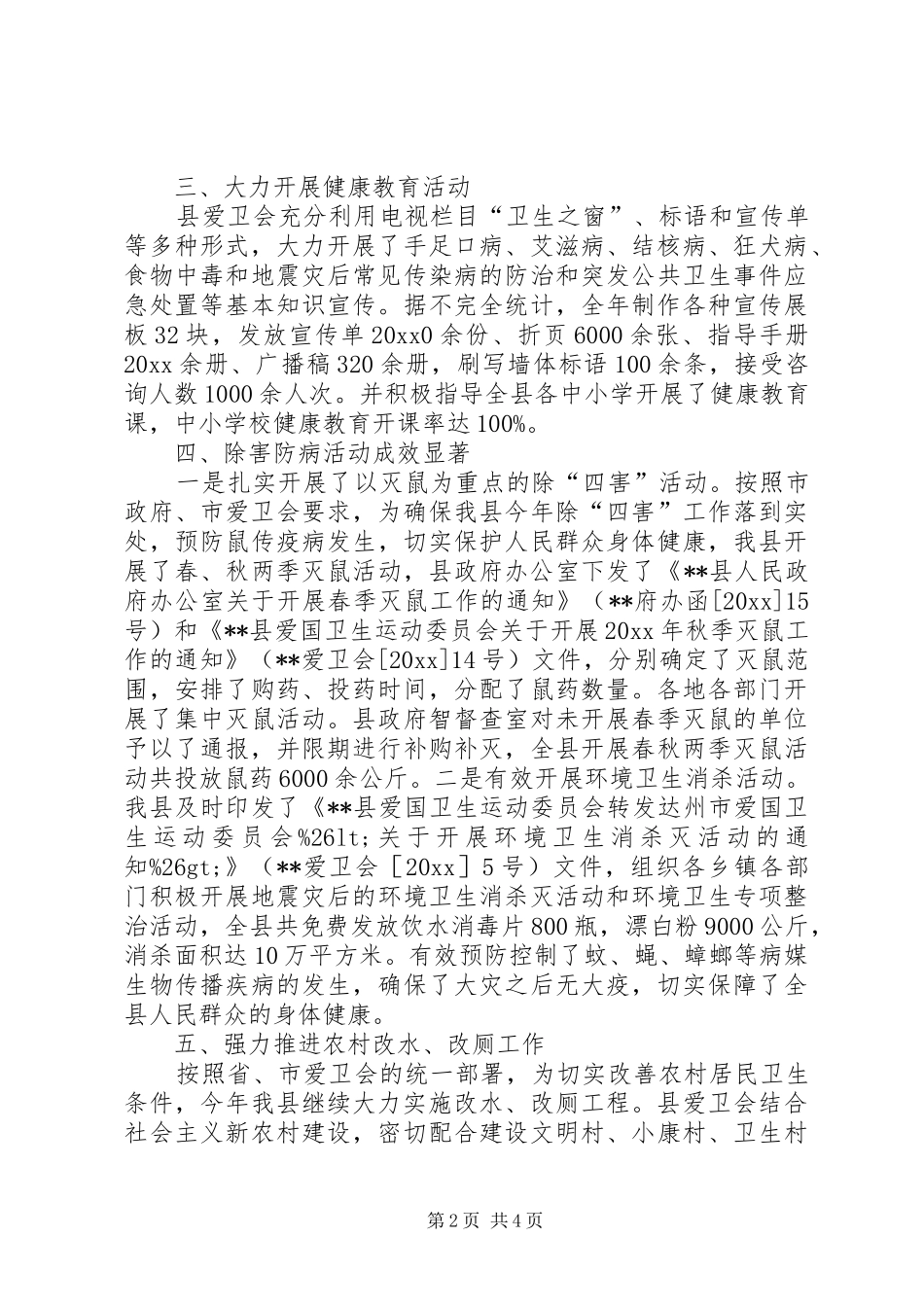 县爱国卫生运动委员会工作总结 _第2页