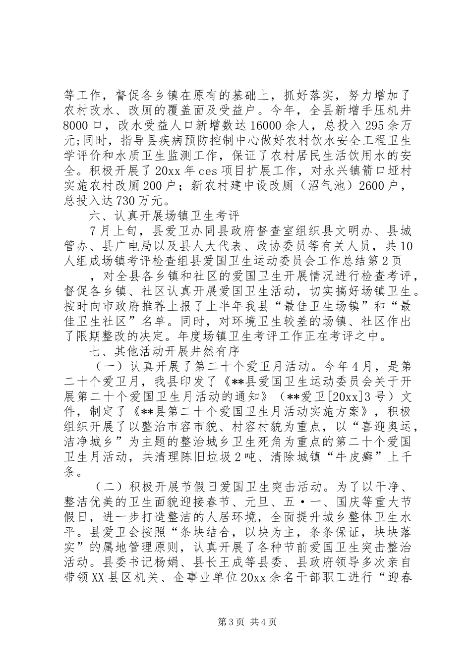 县爱国卫生运动委员会工作总结 _第3页