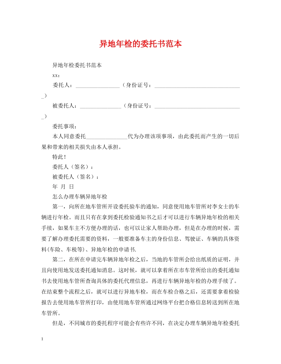 异地年检的委托书范本 _第1页