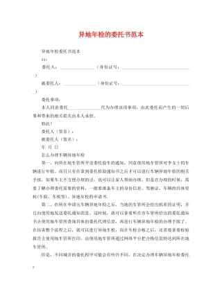 异地年检的委托书范本 