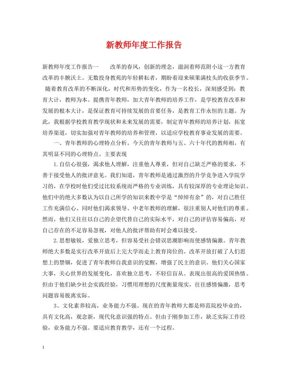 新教师年度工作报告 _第1页