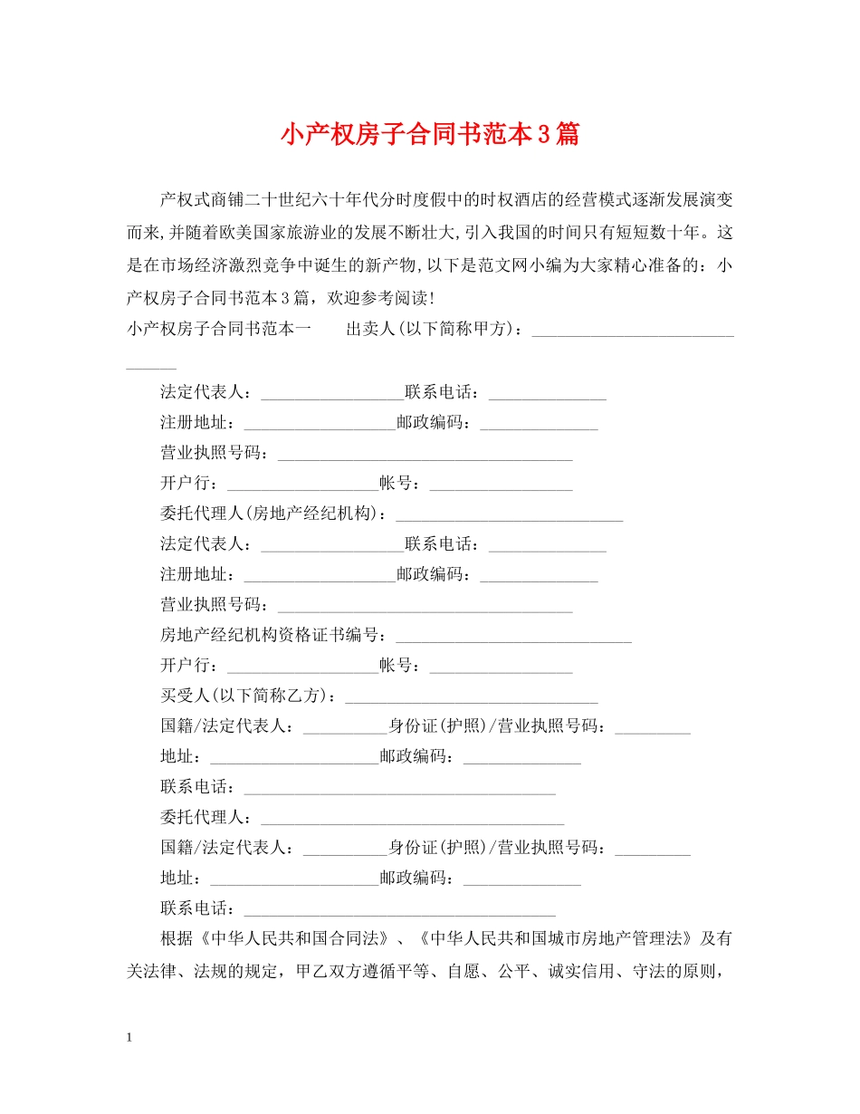 小产权房子合同书范本3篇 _第1页