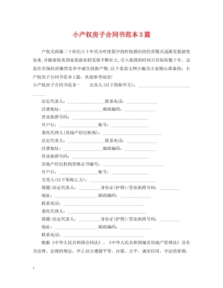 小产权房子合同书范本3篇 