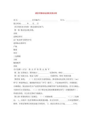 武汉市移动电话机买卖合同 