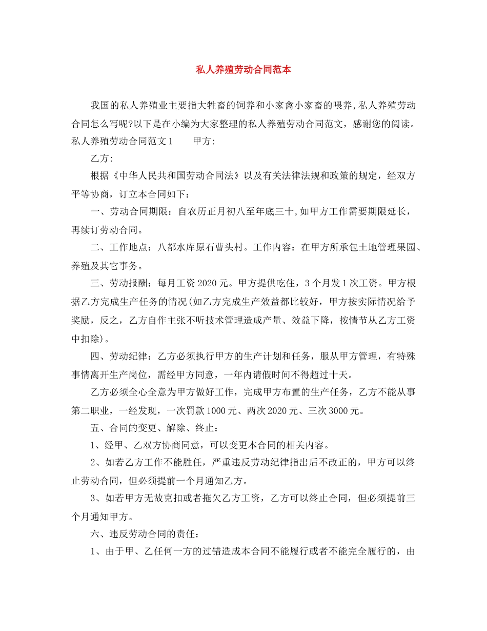私人养殖劳动合同范本 _第1页