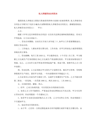 私人养殖劳动合同范本 
