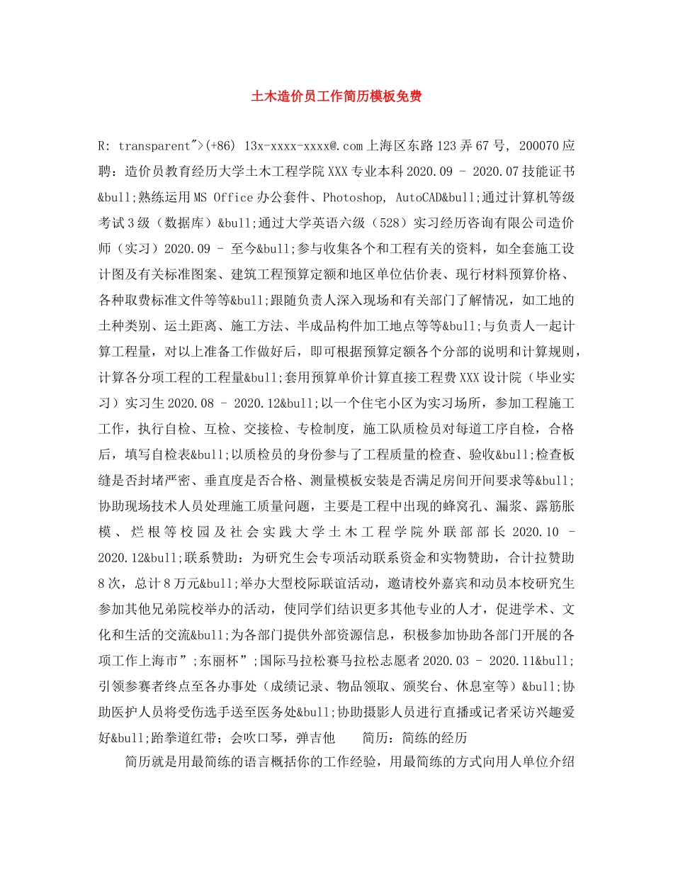 土木造价员工作简历模板免费 _第1页