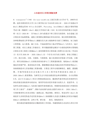 土木造价员工作简历模板免费 
