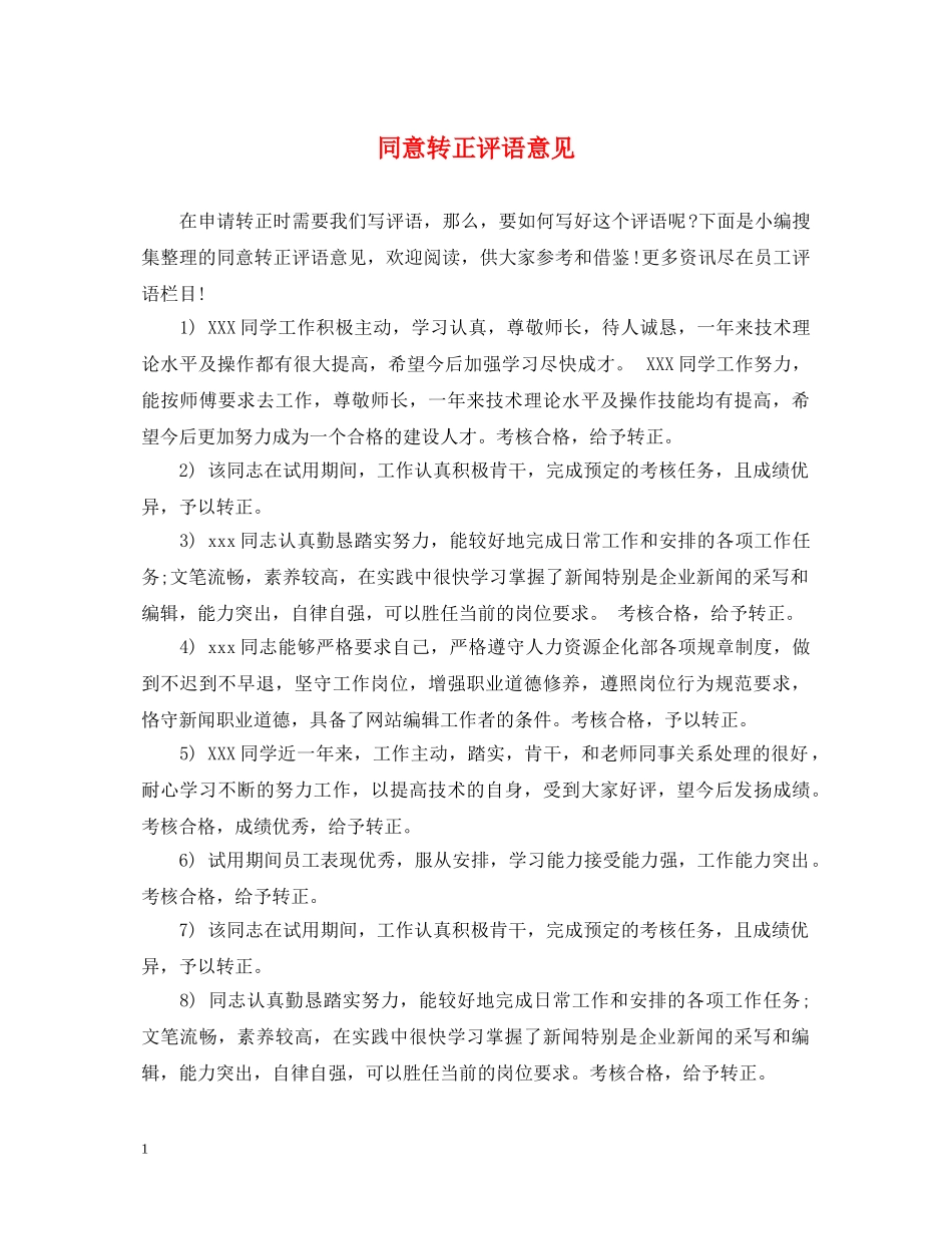 同意转正评语意见 _第1页