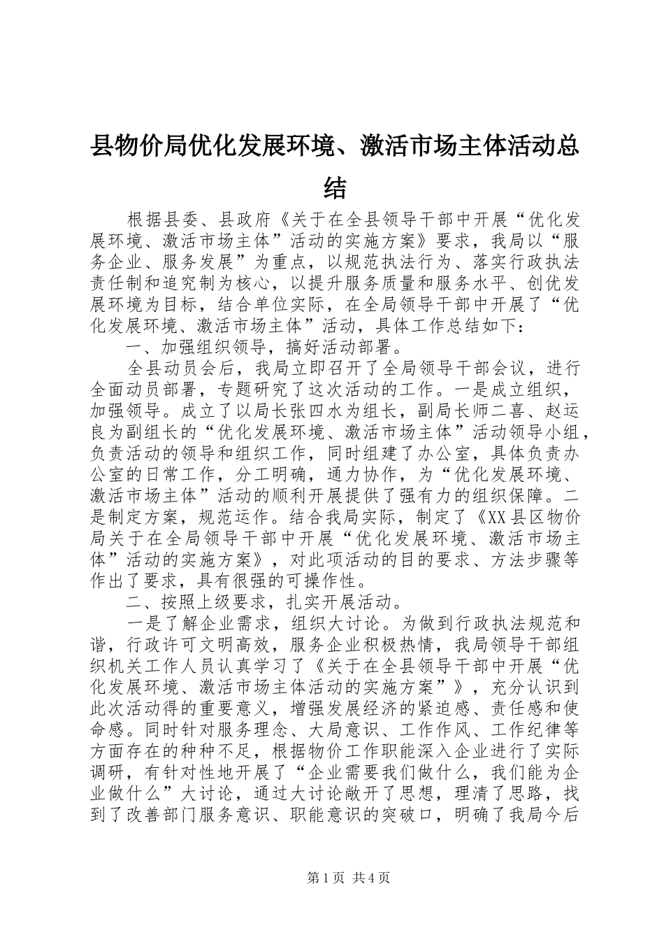 县物价局优化发展环境、激活市场主体活动总结 _第1页