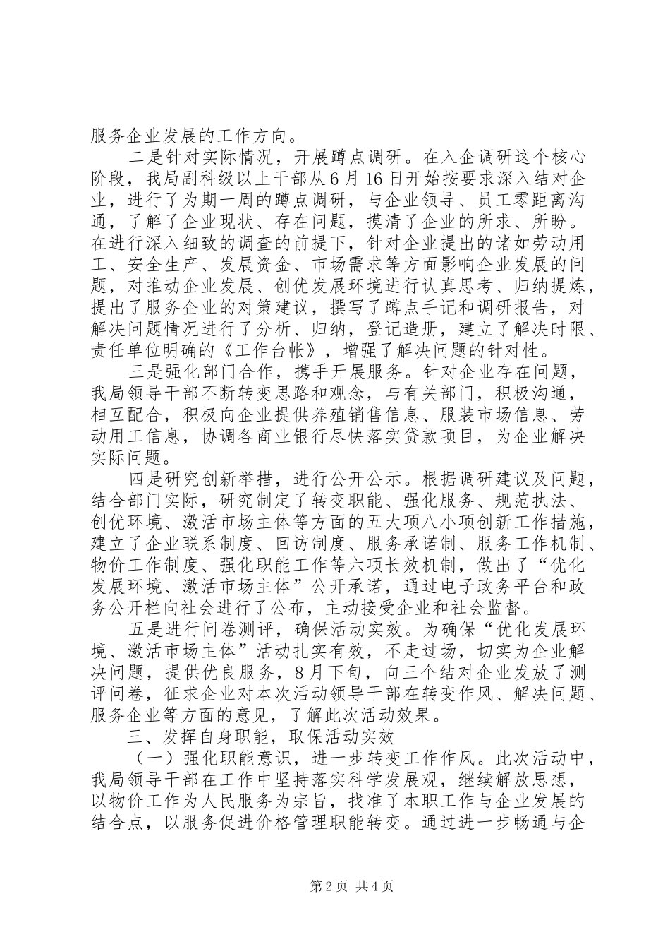 县物价局优化发展环境、激活市场主体活动总结 _第2页