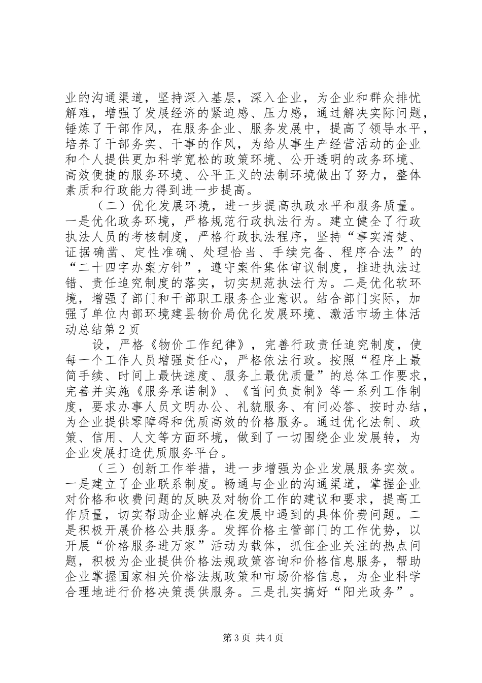 县物价局优化发展环境、激活市场主体活动总结 _第3页