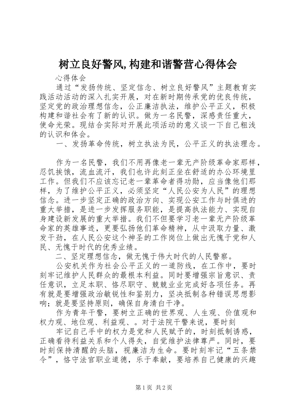 树立良好警风,构建和谐警营体会心得_第1页