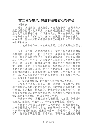 树立良好警风,构建和谐警营体会心得