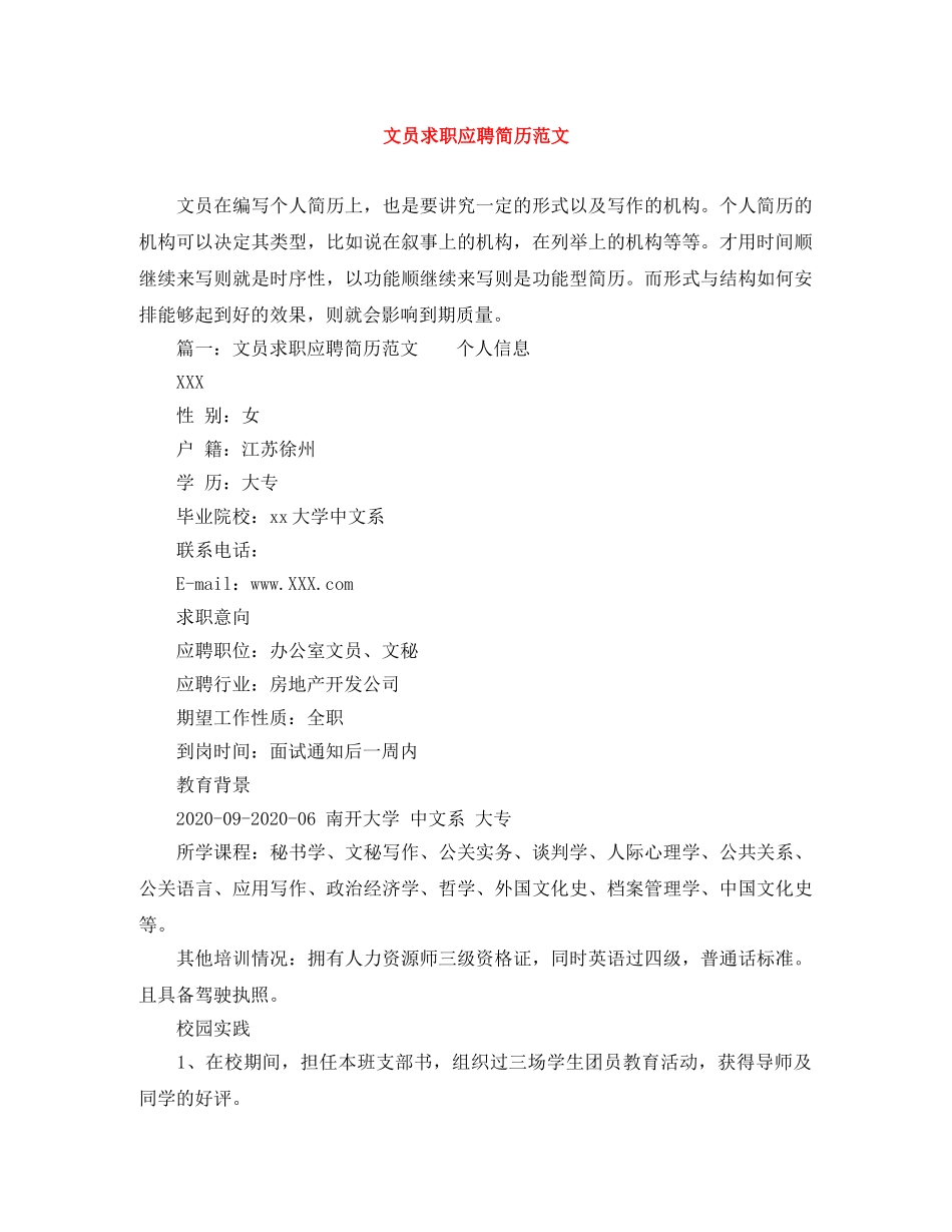 文员求职应聘简历范文 _第1页