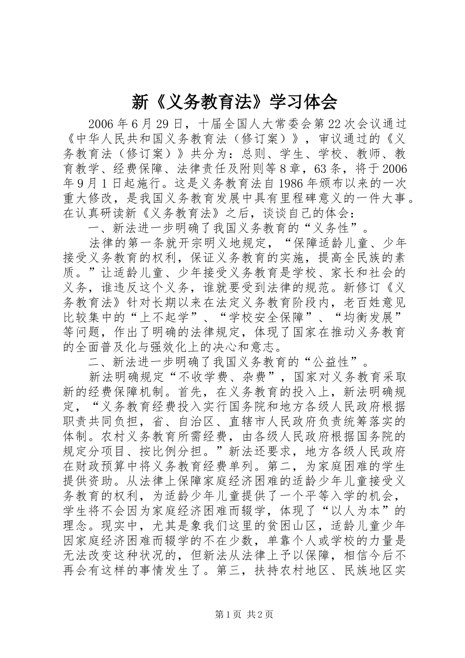 新《义务教育法》学习体会_第1页