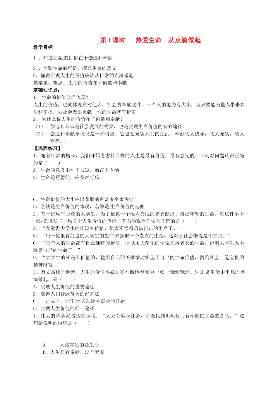 七年级政治上册 2.1 热爱生命 从点滴做起导学案2 鲁教版-鲁教版初中七年级上册政治学案_第1页