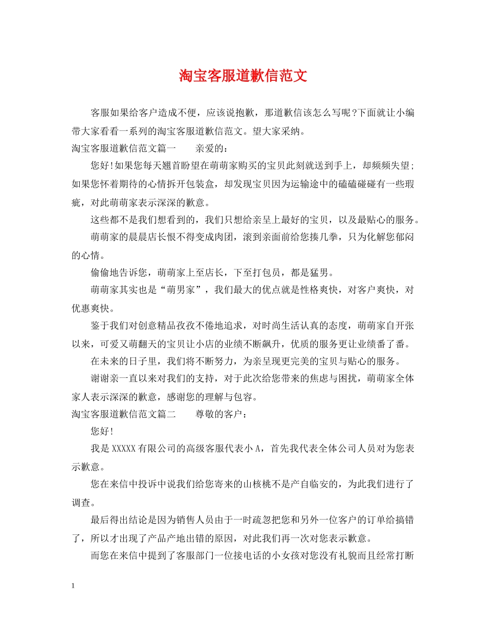淘宝客服道歉信范文 _第1页