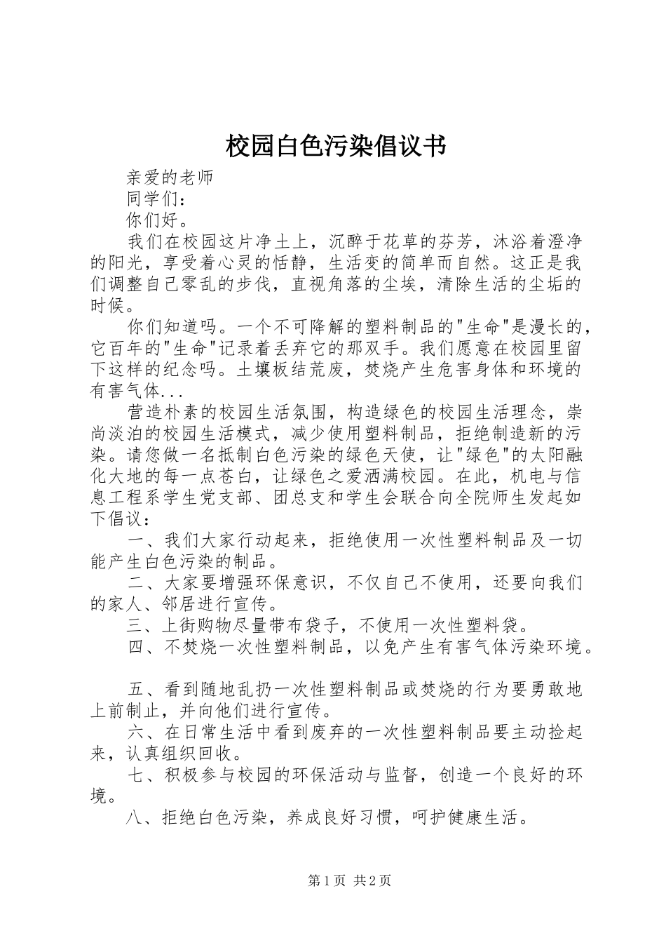 校园白色污染倡议书_第1页