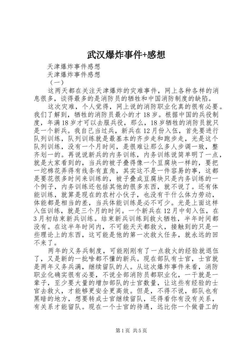 武汉爆炸事件+感想_第1页