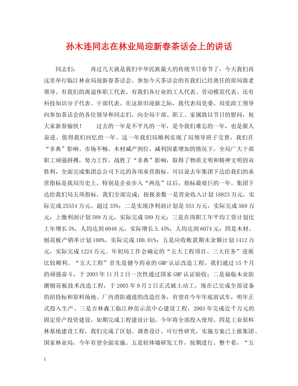 孙木连同志在林业局迎新春茶话会上的讲话 _第1页