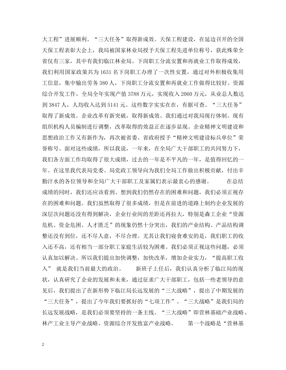 孙木连同志在林业局迎新春茶话会上的讲话 _第2页