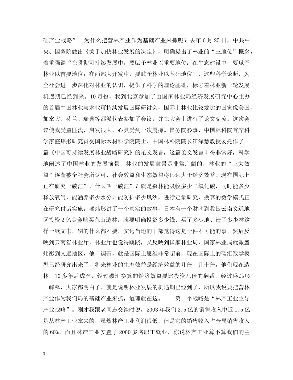 孙木连同志在林业局迎新春茶话会上的讲话 _第3页