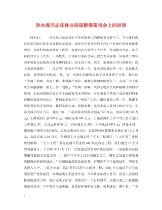 孙木连同志在林业局迎新春茶话会上的讲话 