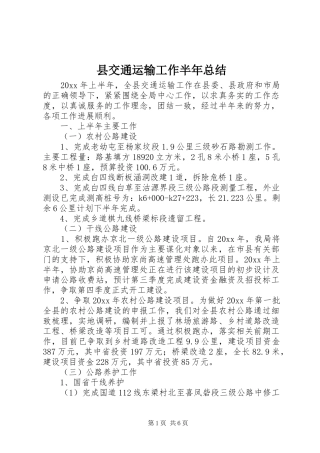 县交通运输工作半年总结 