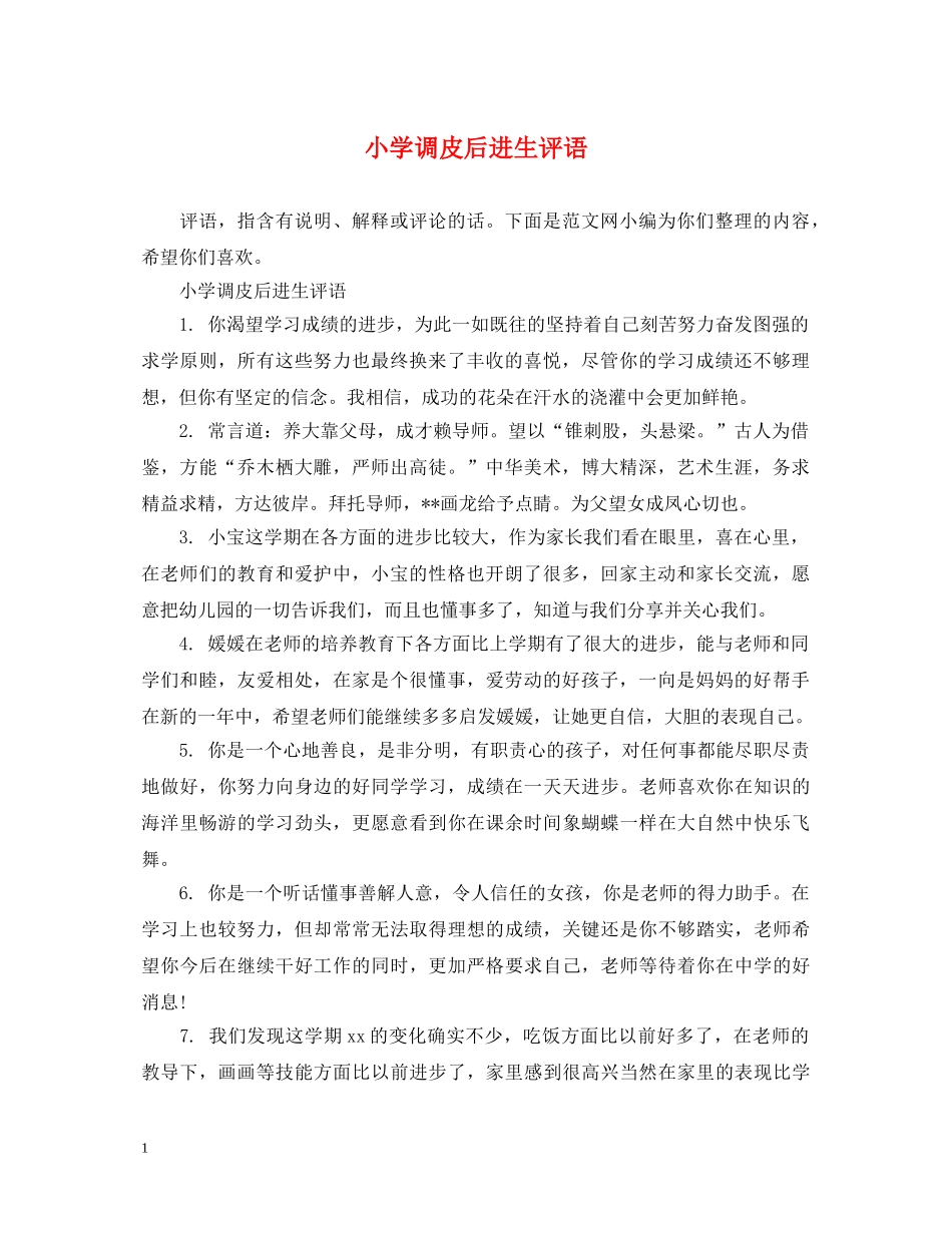 小学调皮后进生评语 _第1页