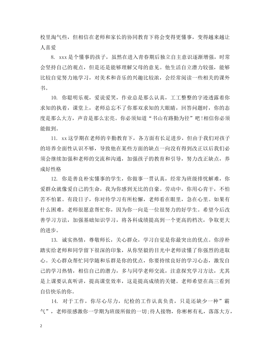 小学调皮后进生评语 _第2页