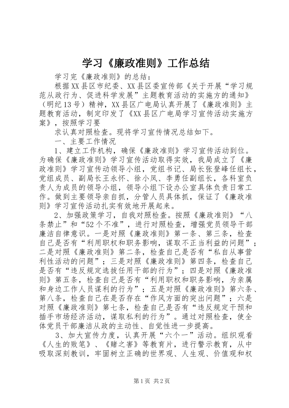 学习《廉政准则》工作总结 _第1页