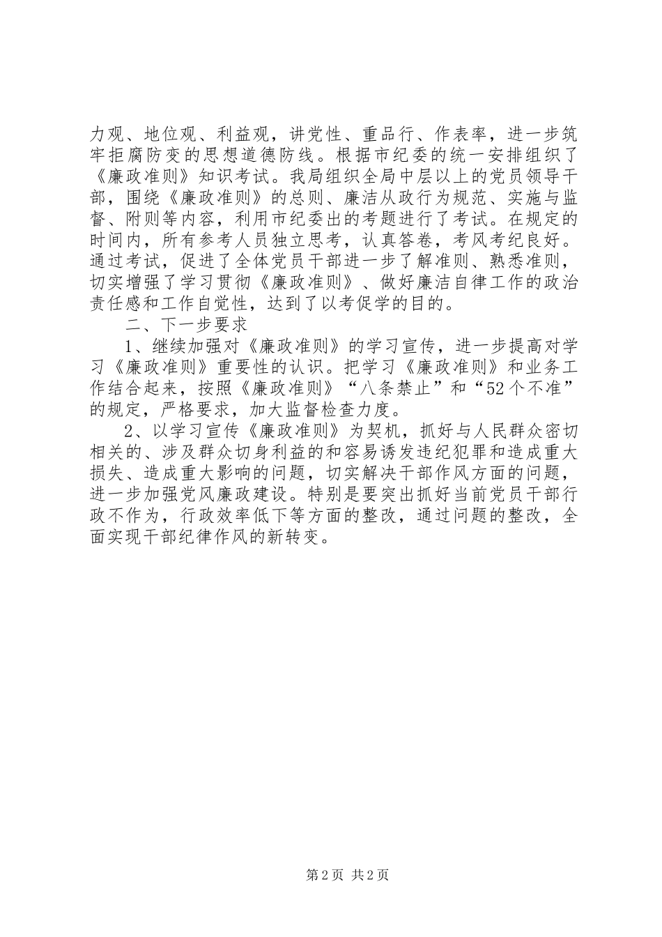 学习《廉政准则》工作总结 _第2页