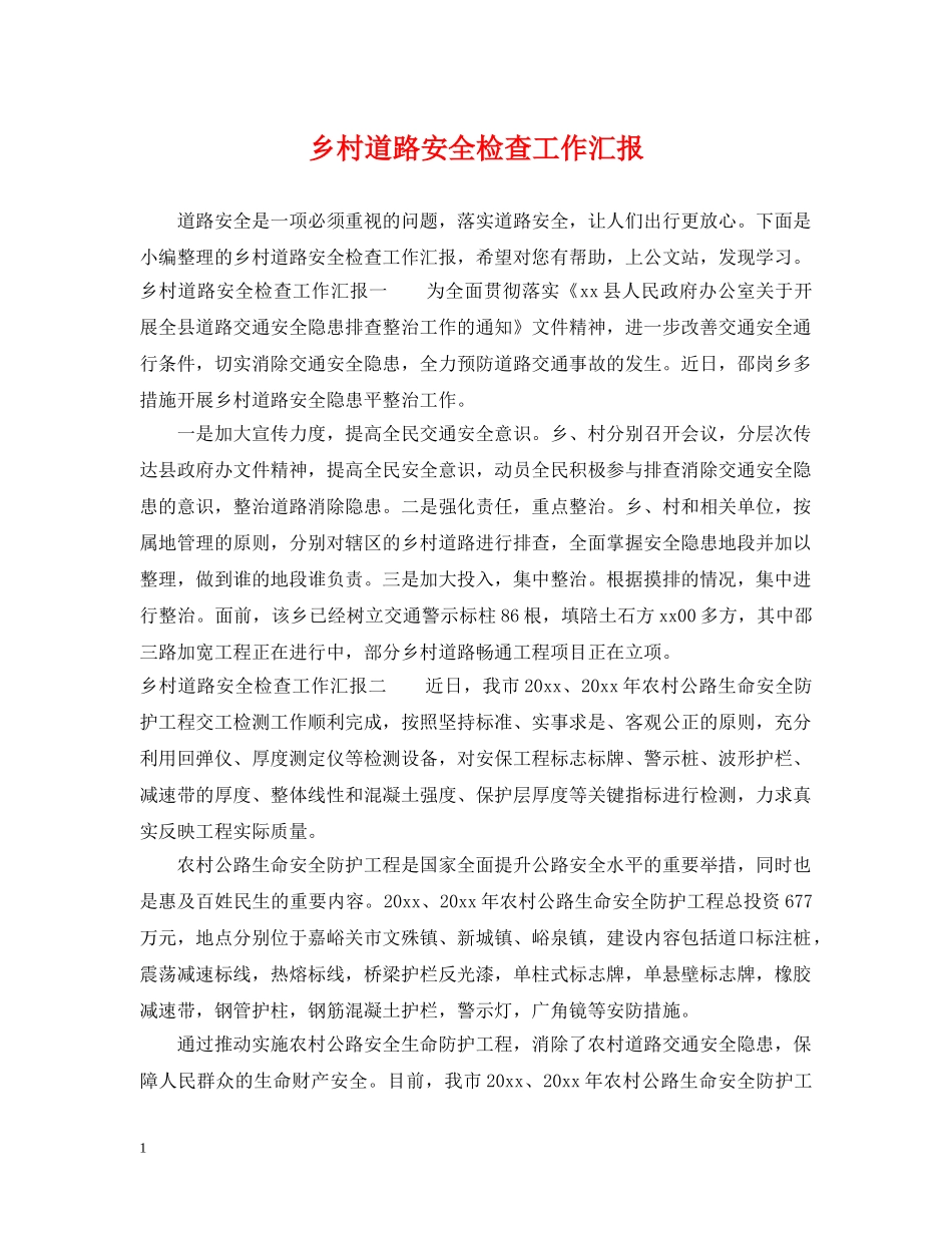 乡村道路安全检查工作汇报_第1页