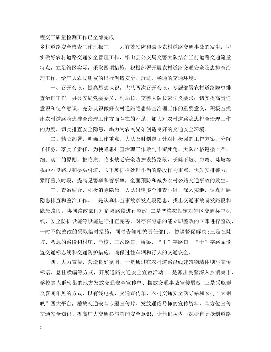 乡村道路安全检查工作汇报_第2页