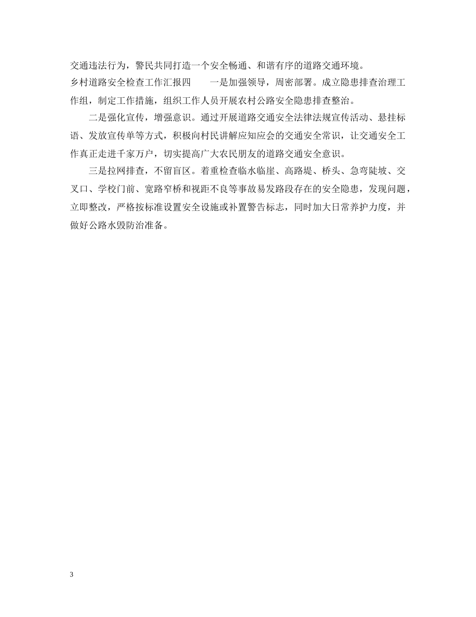 乡村道路安全检查工作汇报_第3页