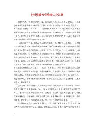 乡村道路安全检查工作汇报