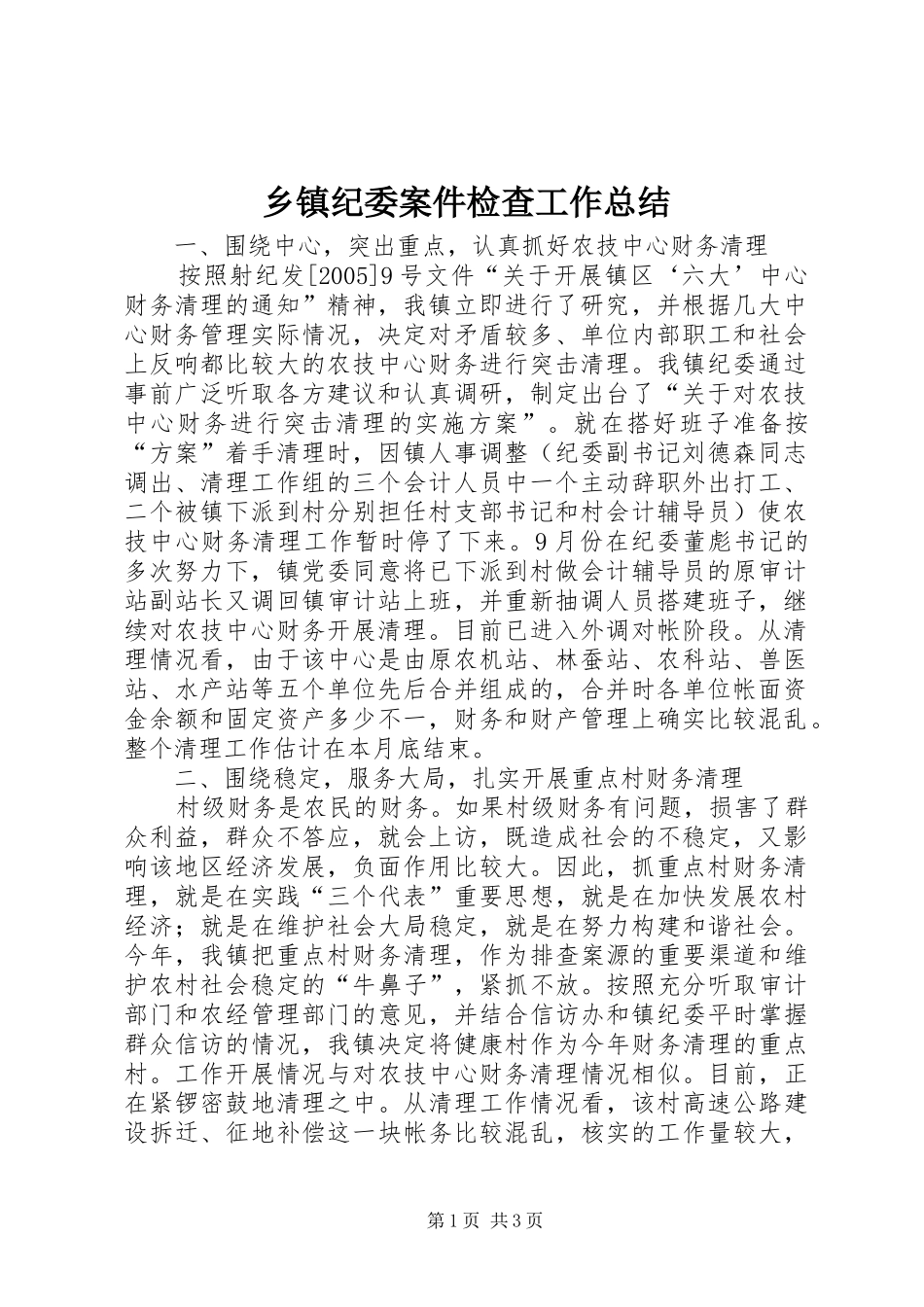 乡镇纪委案件检查工作总结 _第1页