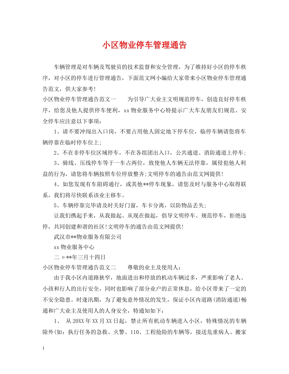 小区物业停车管理通告 _第1页