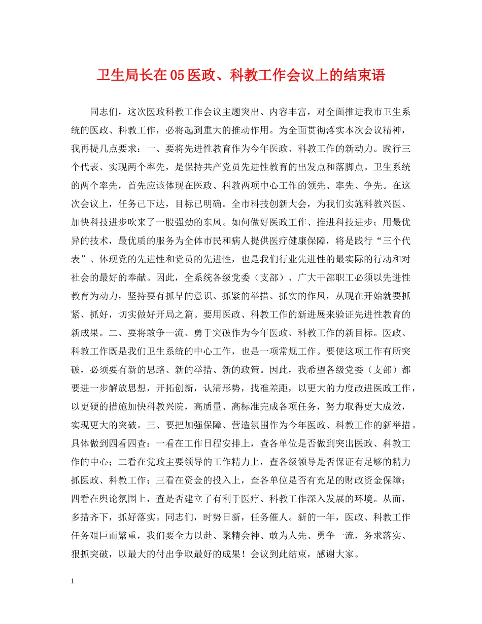 卫生局长在05医政、科教工作会议上的结束语 _第1页