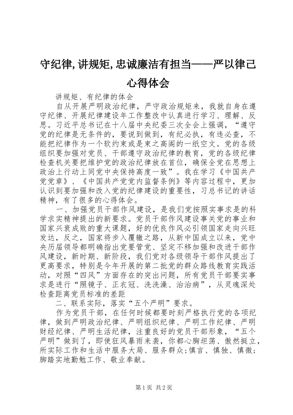 守纪律,讲规矩,忠诚廉洁有担当——严以律己体会心得_第1页