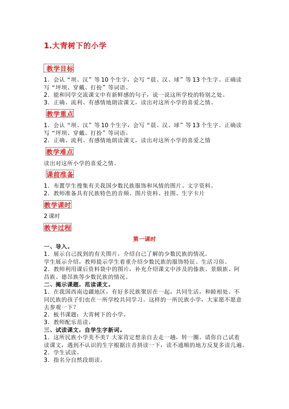 部编版三年级语文上册第一单元教学设计及反思_第1页