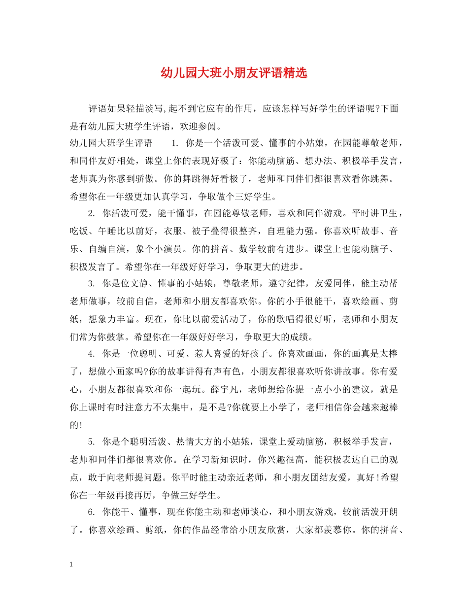 幼儿园大班小朋友评语精选 _第1页