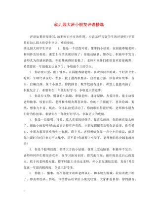 幼儿园大班小朋友评语精选 