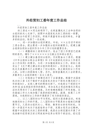 外经贸妇工委年度工作总结 