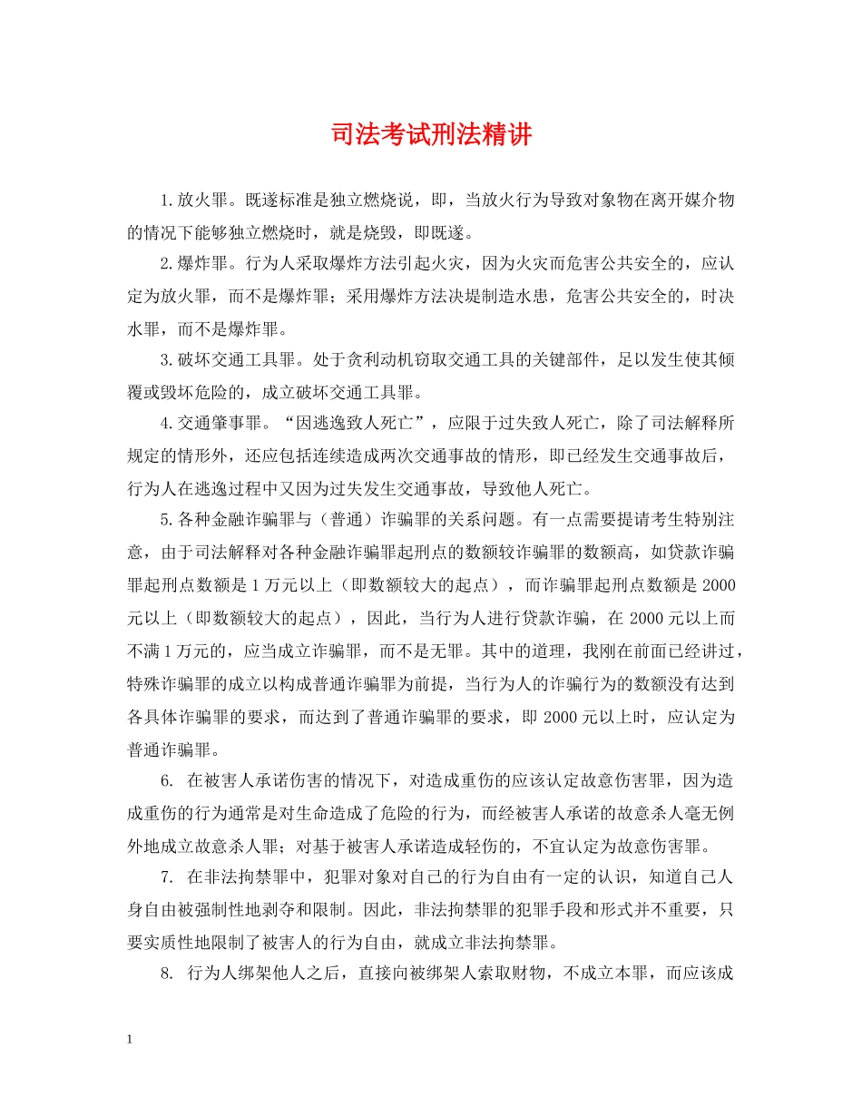 司法考试刑法精讲 _第1页