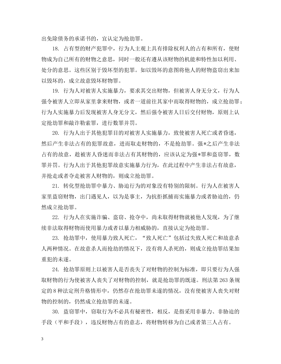 司法考试刑法精讲 _第3页